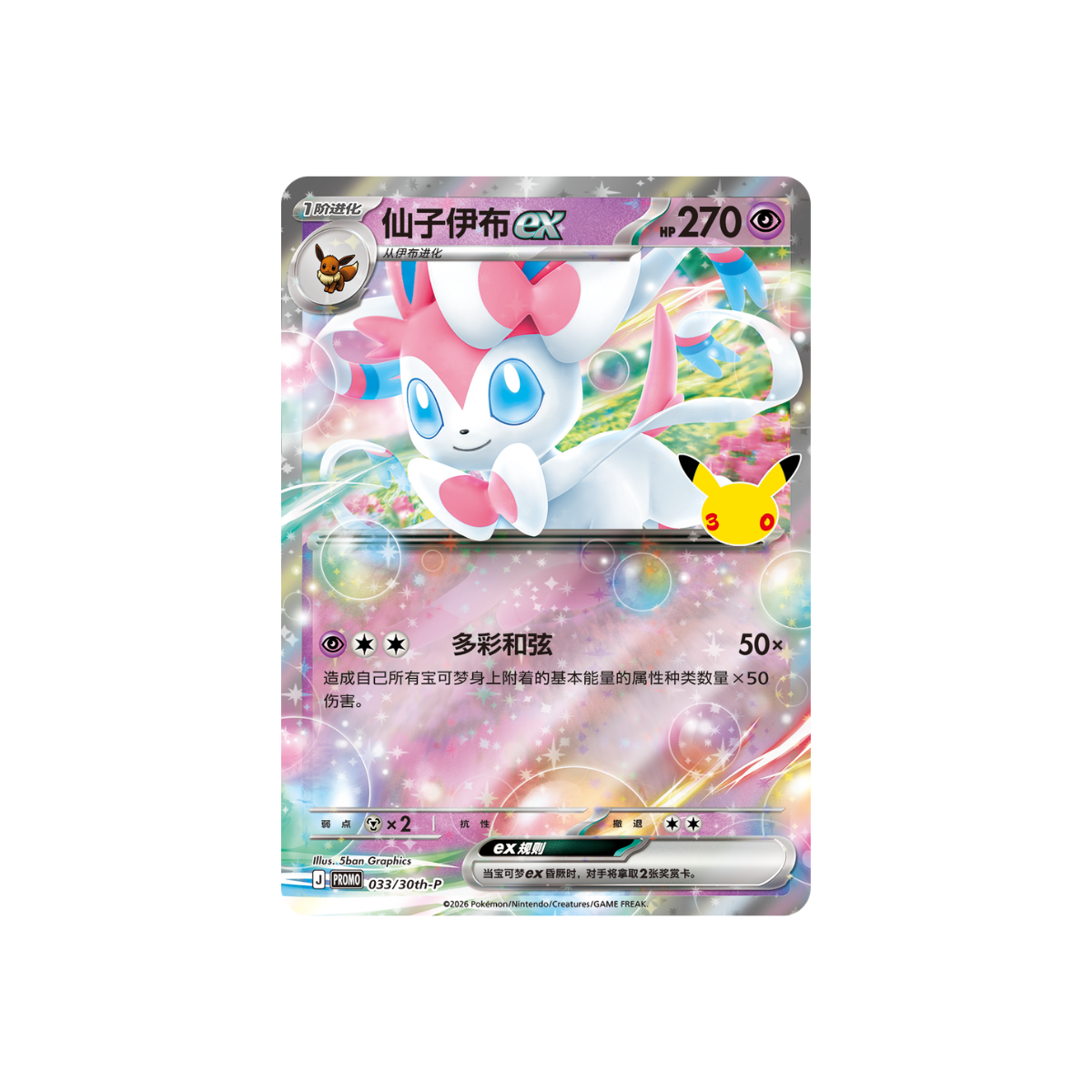 Pokémon 30th Sylveon ex Display Set Simplified Chinese