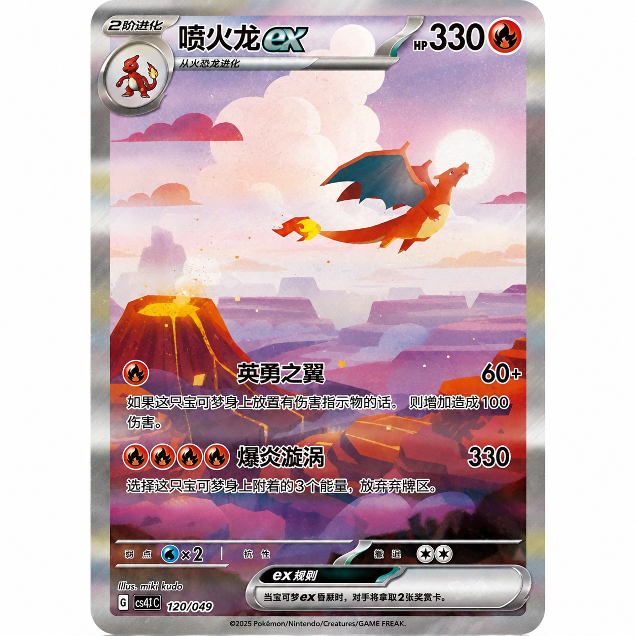 Charizard ex - 120/049 - Chinese Pokémon TCG Special Art Rare Card