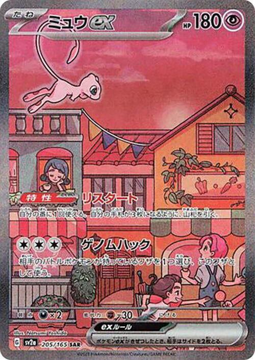 Mew ex - 205/165 - SV2a: Pokémon Card 151 Japanese Pokémon Card