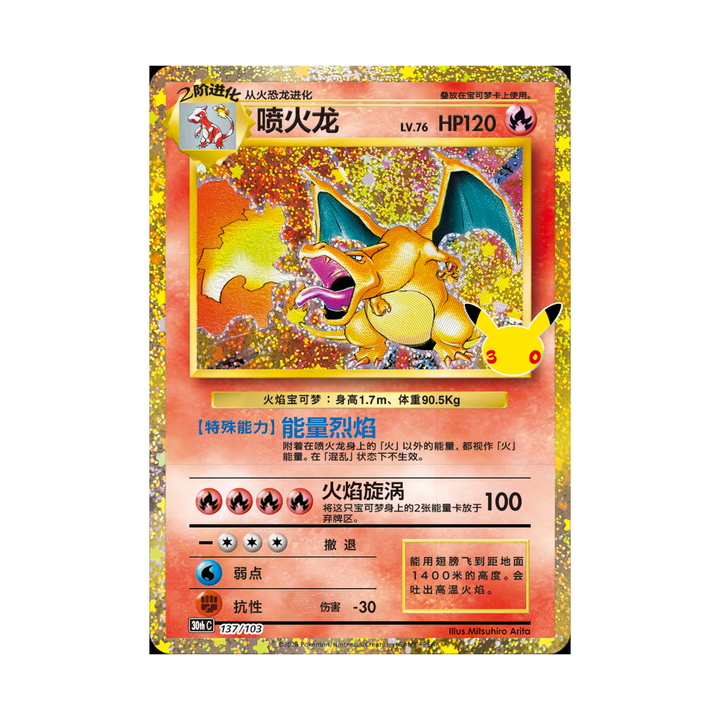 Pokémon TCG Simplified Chinese 30th Celebration Charizard special card